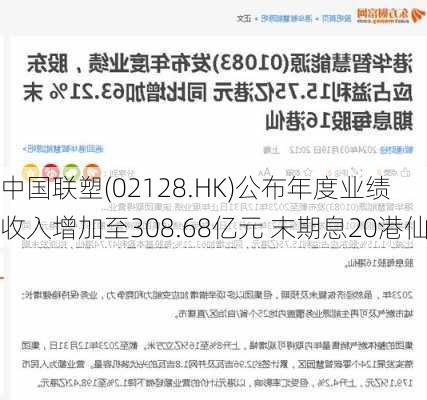 中国联塑(02128.HK)公布年度业绩 收入增加至308.68亿元 末期息20港仙