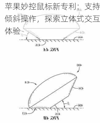 苹果妙控鼠标新专利：支持倾斜操作，探索立体式交互体验