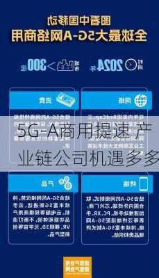 5G-A商用提速 产业链公司机遇多多