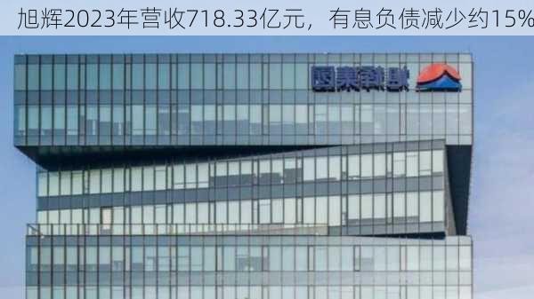 旭辉2023年营收718.33亿元，有息负债减少约15%