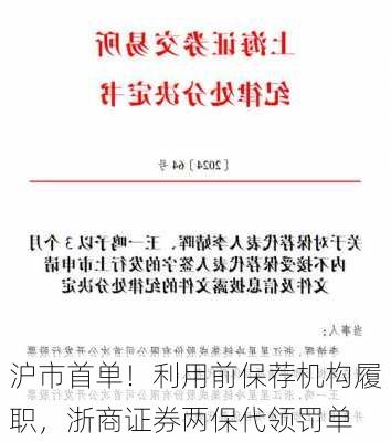 沪市首单！利用前保荐机构履职，浙商证券两保代领罚单