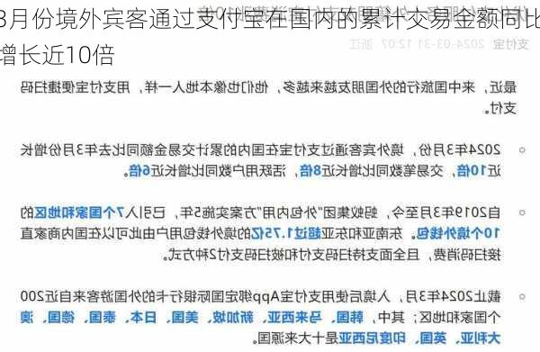 3月份境外宾客通过支付宝在国内的累计交易金额同比增长近10倍