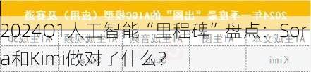 2024Q1人工智能“里程碑”盘点：Sora和Kimi做对了什么？