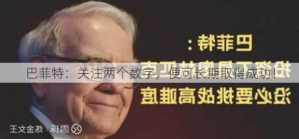 巴菲特：关注两个数字，便可长期取得成功！