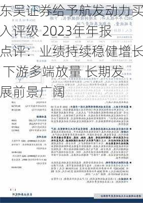 东吴证券给予航发动力买入评级 2023年年报点评：业绩持续稳健增长 下游多端放量 长期发展前景广阔