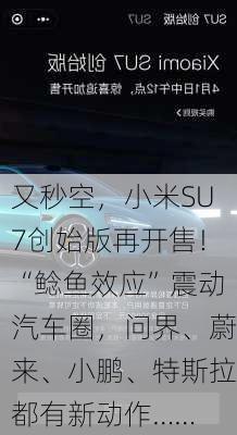 又秒空，小米SU7创始版再开售！“鲶鱼效应”震动汽车圈，问界、蔚来、小鹏、特斯拉都有新动作……