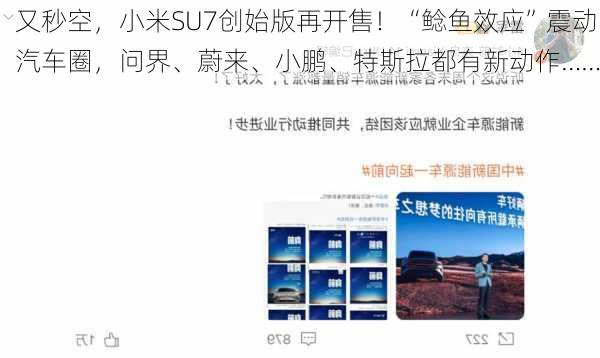 又秒空，小米SU7创始版再开售！“鲶鱼效应”震动汽车圈，问界、蔚来、小鹏、特斯拉都有新动作……