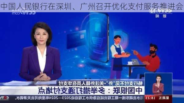 中国人民银行在深圳、广州召开优化支付服务推进会