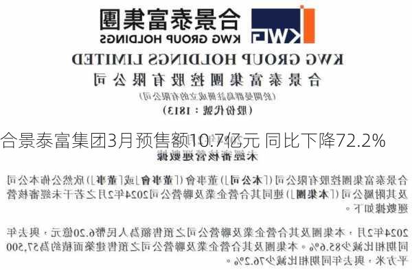 合景泰富集团3月预售额10.7亿元 同比下降72.2%