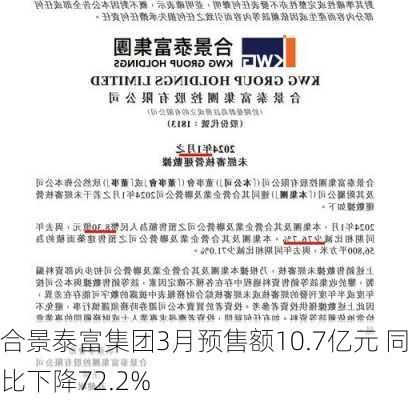 合景泰富集团3月预售额10.7亿元 同比下降72.2%