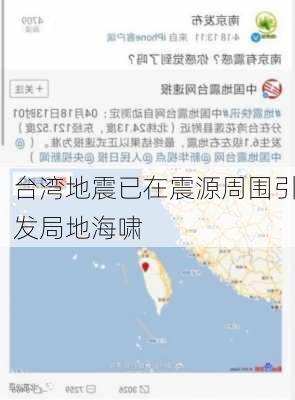 台湾地震已在震源周围引发局地海啸