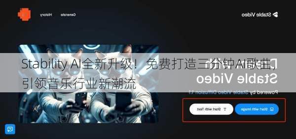 Stability AI全新升级！免费打造三分钟AI歌曲，引领音乐行业新潮流