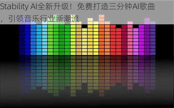 Stability AI全新升级！免费打造三分钟AI歌曲，引领音乐行业新潮流