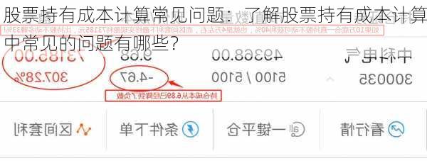 股票持有成本计算常见问题：了解股票持有成本计算中常见的问题有哪些？