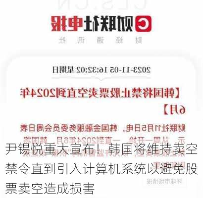 尹锡悦重大宣布！韩国将维持卖空禁令直到引入计算机系统以避免股票卖空造成损害