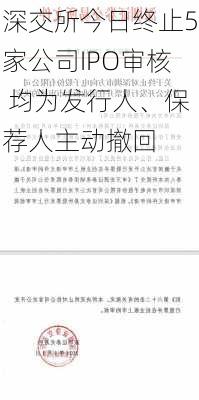 深交所今日终止5家公司IPO审核 均为发行人、保荐人主动撤回