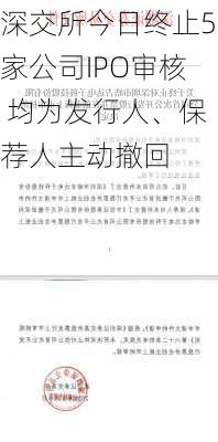 深交所今日终止5家公司IPO审核 均为发行人、保荐人主动撤回