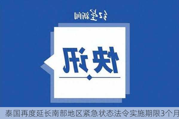 泰国再度延长南部地区紧急状态法令实施期限3个月