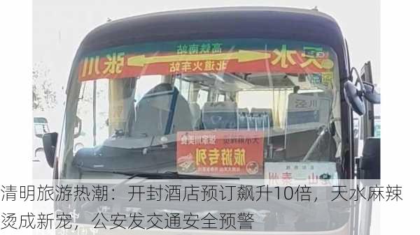 清明旅游热潮：开封酒店预订飙升10倍，天水麻辣烫成新宠，公安发交通安全预警