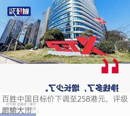 百胜中国目标价下调至258港元，评级跑输大市