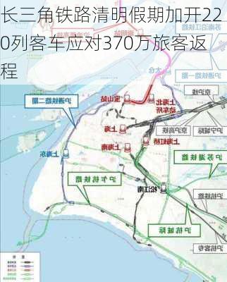 长三角铁路清明假期加开220列客车应对370万旅客返程