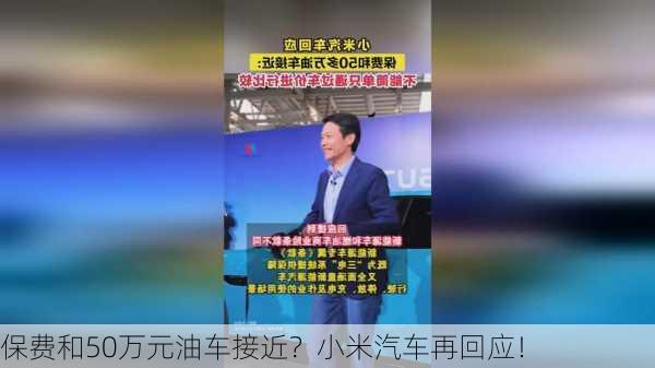 保费和50万元油车接近？小米汽车再回应！