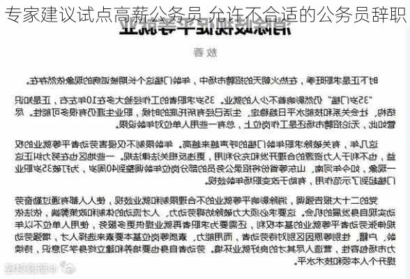 专家建议试点高薪公务员 允许不合适的公务员辞职