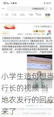 小学生造句想当行长的视频 当地农发行的回应来了