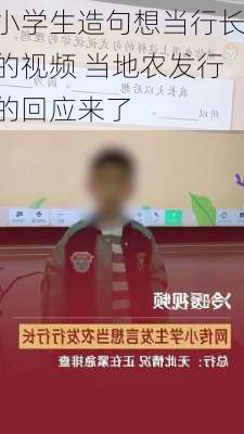 小学生造句想当行长的视频 当地农发行的回应来了