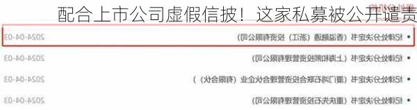 配合上市公司虚假信披！这家私募被公开谴责