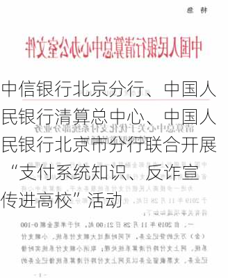 中信银行北京分行、中国人民银行清算总中心、中国人民银行北京市分行联合开展 “支付系统知识、反诈宣传进高校”活动