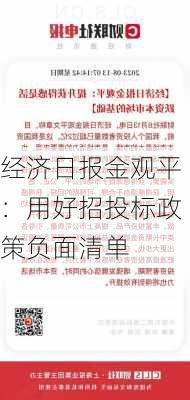 经济日报金观平：用好招投标政策负面清单