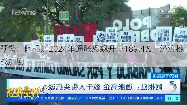 预警：阿根廷2024年通胀恐飙升至189.4%，经济挑战加剧！