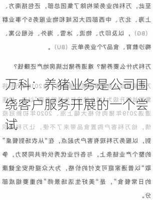 万科：养猪业务是公司围绕客户服务开展的一个尝试