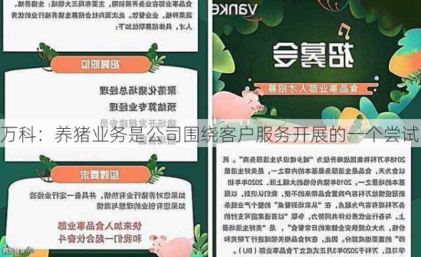 万科：养猪业务是公司围绕客户服务开展的一个尝试