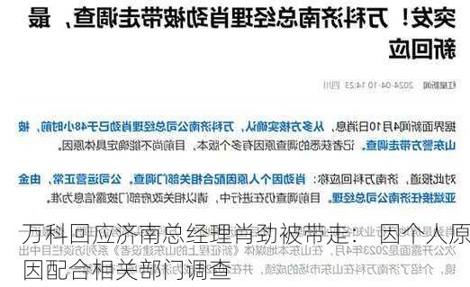 万科回应济南总经理肖劲被带走： 因个人原因配合相关部门调查