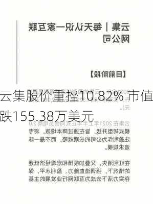 云集股价重挫10.82% 市值跌155.38万美元