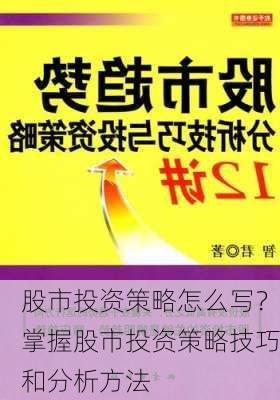 股市投资策略怎么写？掌握股市投资策略技巧和分析方法