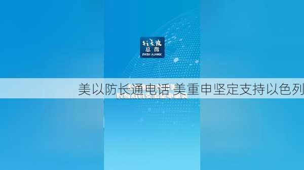 美以防长通电话 美重申坚定支持以色列