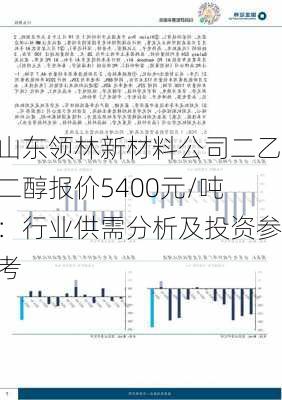 山东领林新材料公司二乙二醇报价5400元/吨：行业供需分析及投资参考