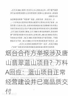 烟台合作方举报涉及唐山翡翠蓝山项目？万科A回应：蓝山项目正常经营建设并已高品质交付