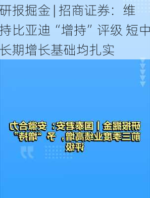 研报掘金 | 招商证券：维持比亚迪“增持”评级 短中长期增长基础均扎实