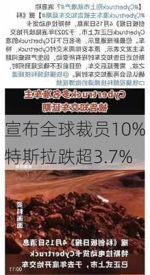 宣布全球裁员10% 特斯拉跌超3.7%