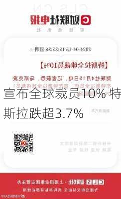 宣布全球裁员10% 特斯拉跌超3.7%