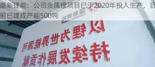 盛新锂能：公司金属锂项目已于2020年投入生产，目前已建成产能500吨