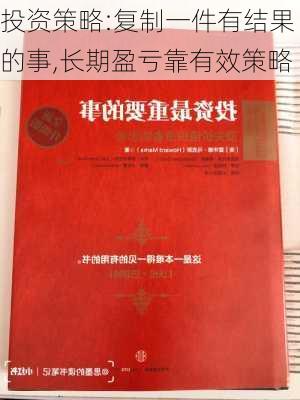 投资策略:复制一件有结果的事,长期盈亏靠有效策略