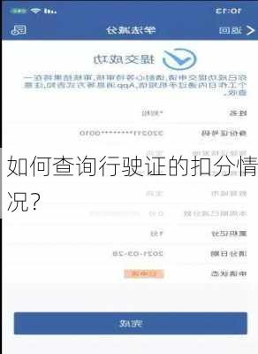 如何查询行驶证的扣分情况？