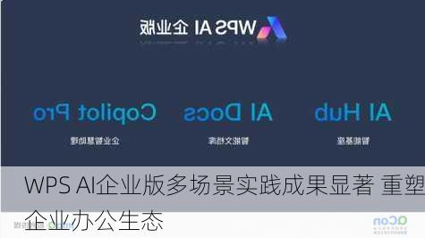 WPS AI企业版多场景实践成果显著 重塑企业办公生态