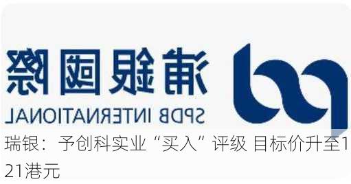 瑞银：予创科实业“买入”评级 目标价升至121港元