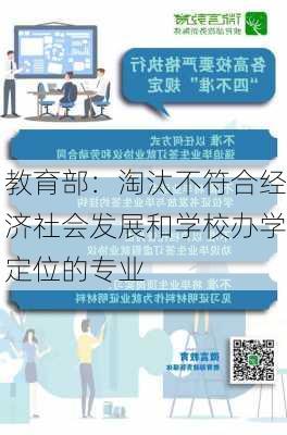 教育部：淘汰不符合经济社会发展和学校办学定位的专业